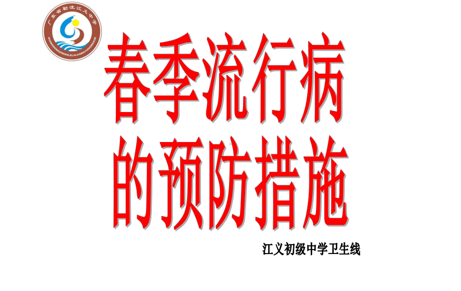 xxx初级中学七年级87班第六周班会春季流行病 的预防措施 江义初级中学卫生线 (共14张PPT)ppt课件.ppt_第1页