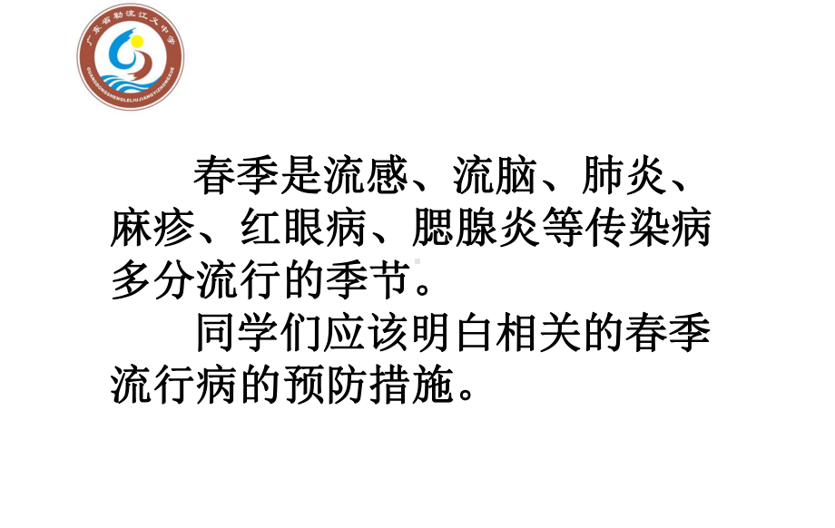 xxx初级中学七年级87班第六周班会春季流行病 的预防措施 江义初级中学卫生线 (共14张PPT)ppt课件.ppt_第2页