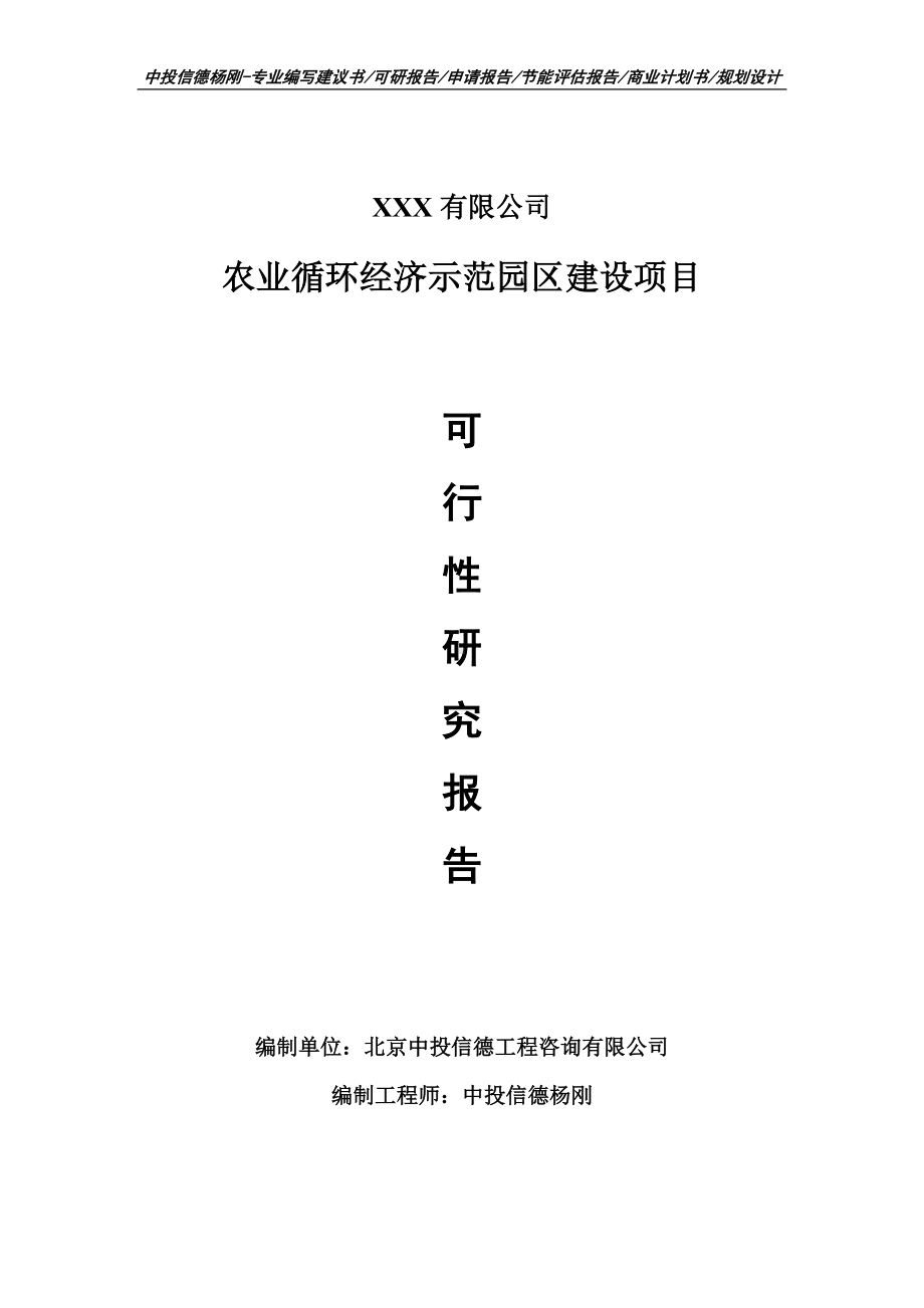 农业循环经济示范园区建设项目可行性研究报告申请备案.doc_第1页