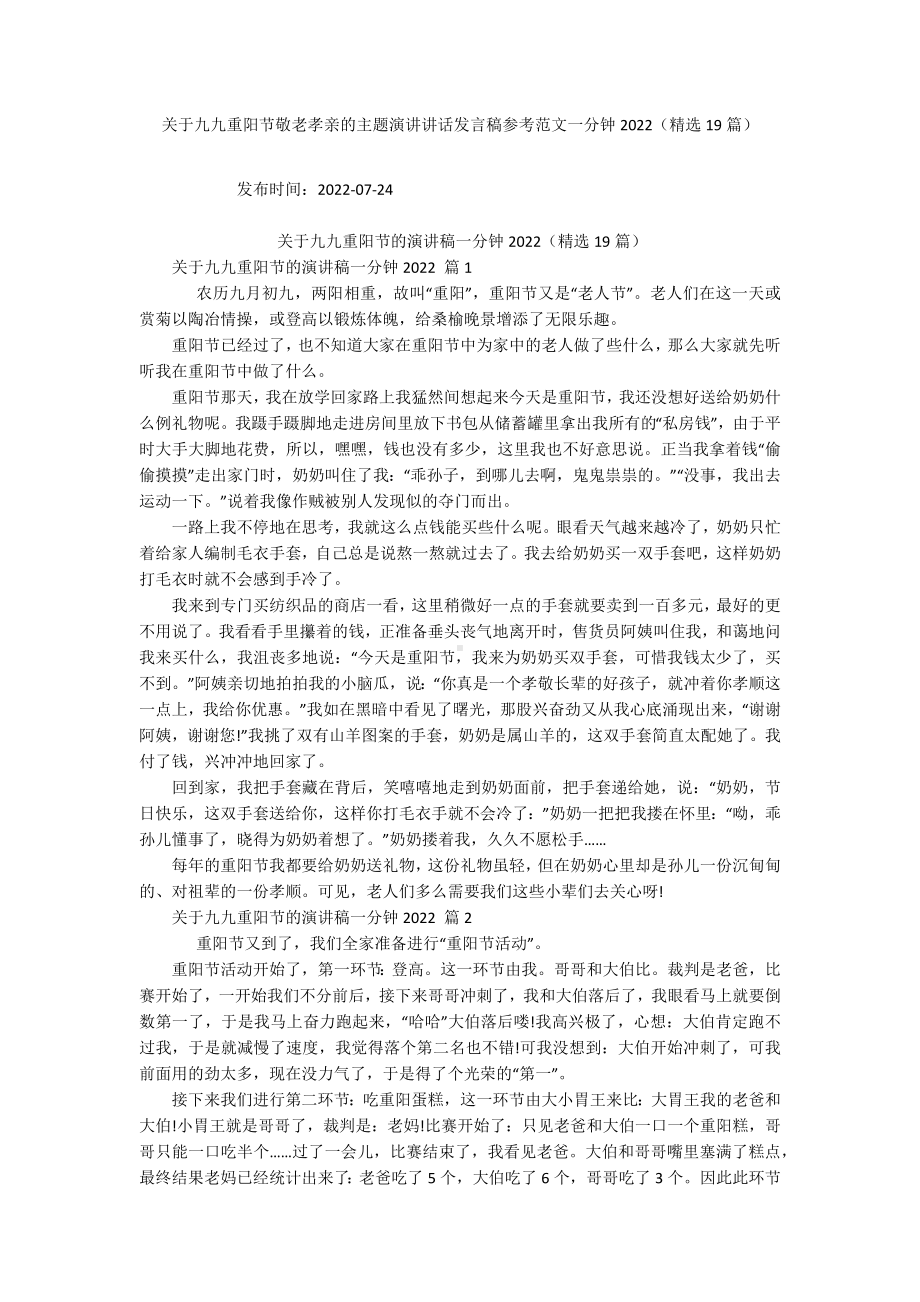 关于九九重阳节敬老孝亲的主题演讲讲话发言稿参考范文一分钟2022（精选19篇）.docx_第1页