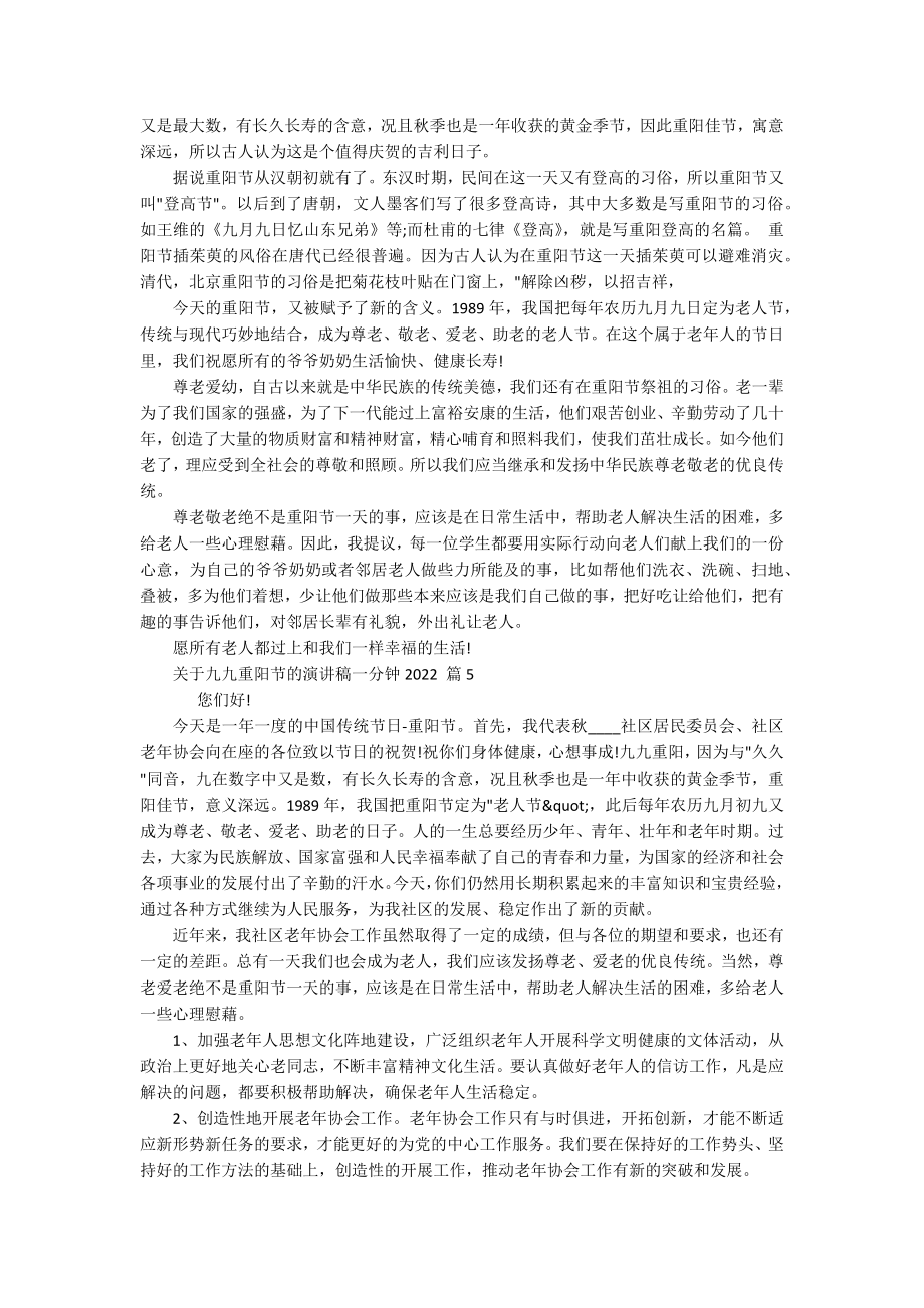 关于九九重阳节敬老孝亲的主题演讲讲话发言稿参考范文一分钟2022（精选19篇）.docx_第3页