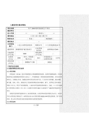 年产2000吨环氧涂料生产项目环境影响报告书参考模板范本.doc