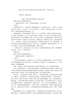 2022父亲节幼儿园主题演讲讲话发言稿参考范文（精选15篇）.docx