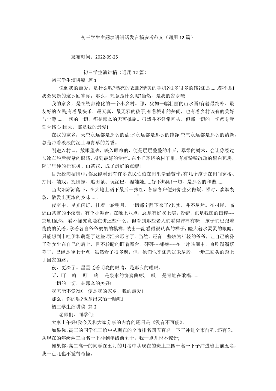 初三学生主题演讲讲话发言稿参考范文（通用12篇）.docx_第1页