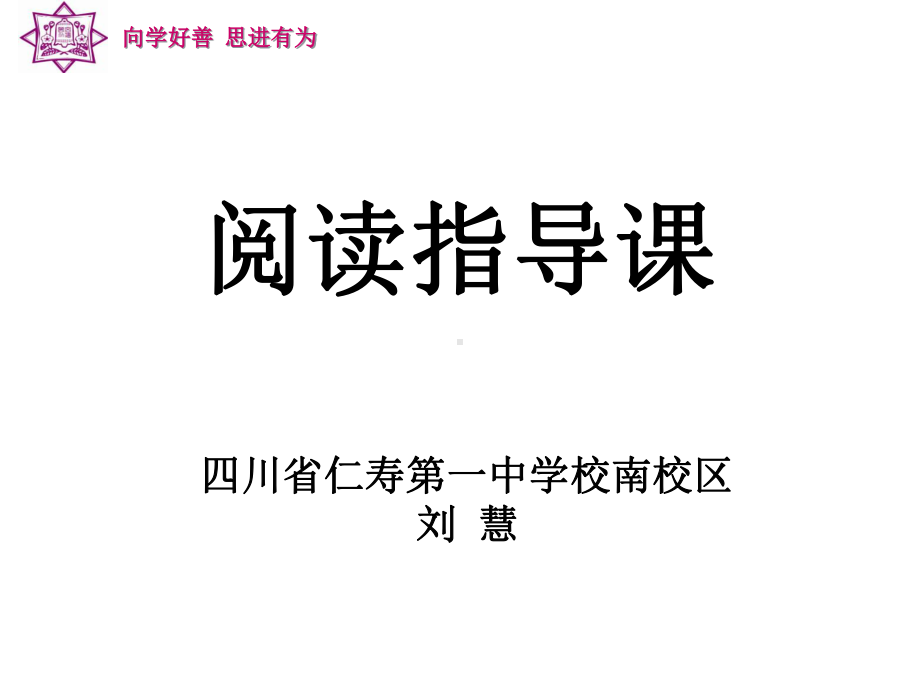 阅读指导课ppt课件29张--（部）统编版《高中语文》必修上册.pptx_第2页