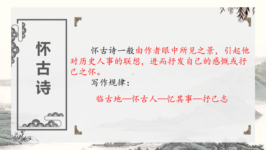 古诗词诵读《桂枝香金陵怀古》ppt课件21张-（部）统编版《高中语文》必修下册.pptx_第3页