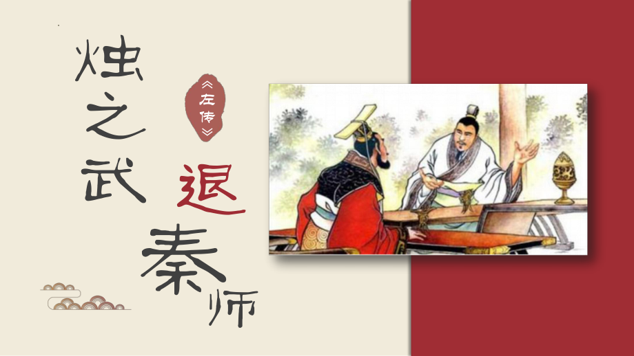 2.《烛之武退秦师》ppt课件27张-（部）统编版《高中语文》必修下册.pptx_第1页