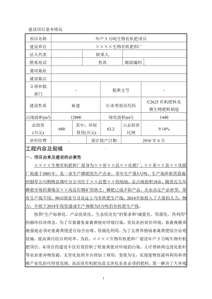 年产五万吨生物有机肥项目建设项目环境影响报告表参考模板范本.doc