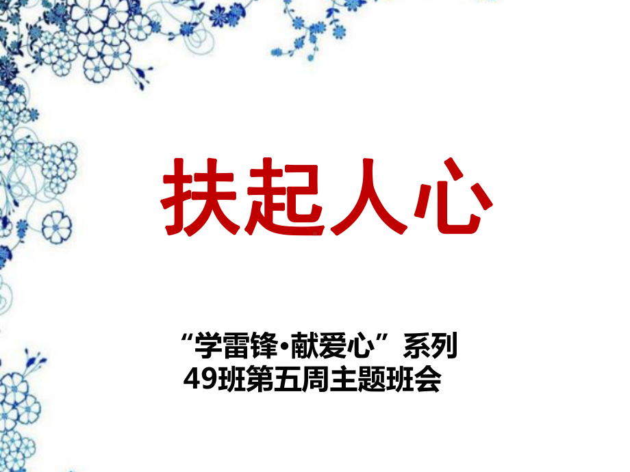 七年级91班第四周主题班会ppt课件：学雷锋 献爱心(共25张PPT).pptx_第3页