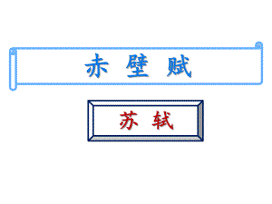 16.1《赤壁赋》ppt课件45张-（部）统编版《高中语文》必修上册.pptx