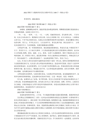 2022国旗下主题演讲讲话发言稿参考范文500字（精选17篇）.docx