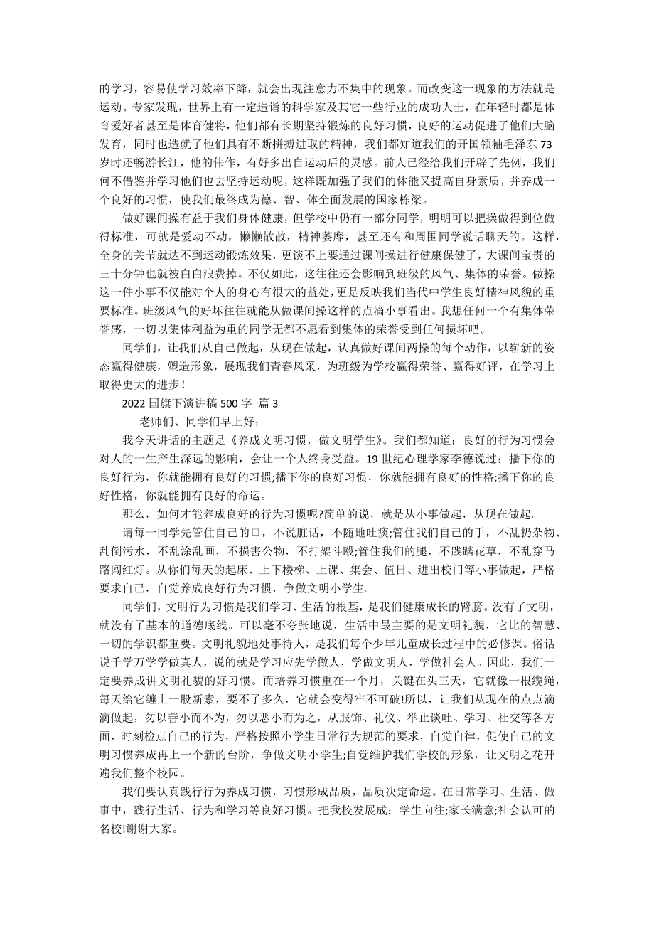 2022国旗下主题演讲讲话发言稿参考范文500字（精选17篇）.docx_第2页