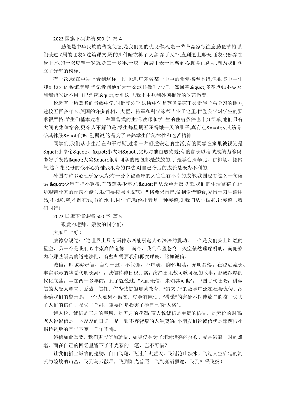 2022国旗下主题演讲讲话发言稿参考范文500字（精选17篇）.docx_第3页