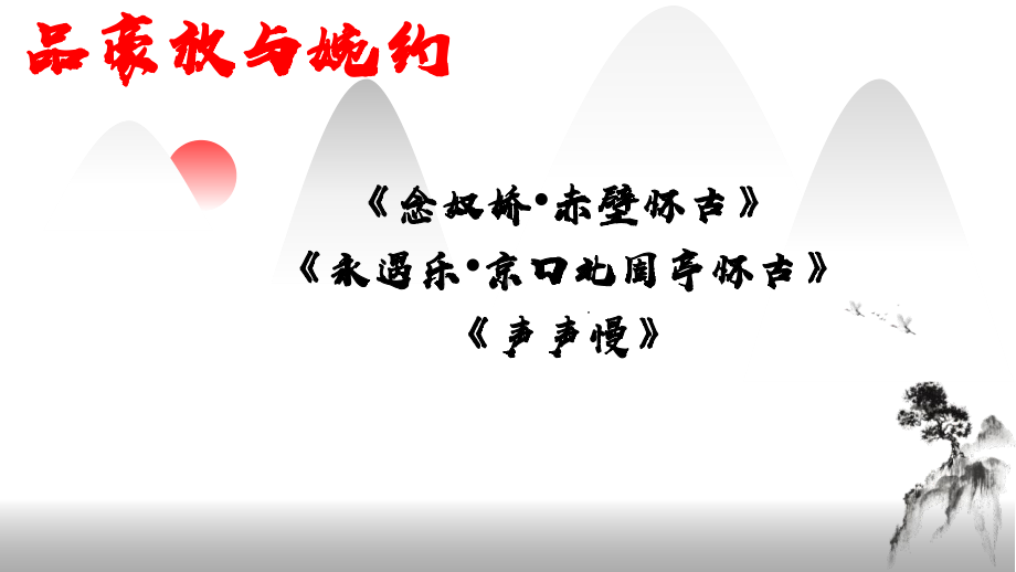 9《念奴娇·赤壁怀古》《永遇乐·京口北固亭怀古》《声声慢》联读ppt课件46张-（部）统编版《高中语文》必修上册.pptx_第1页