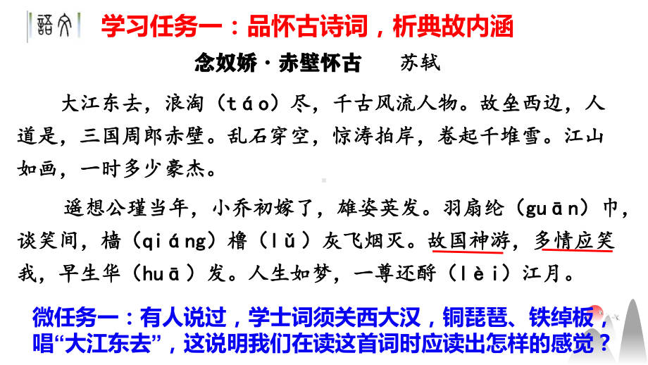 9《念奴娇·赤壁怀古》《永遇乐·京口北固亭怀古》《声声慢》联读ppt课件46张-（部）统编版《高中语文》必修上册.pptx_第3页