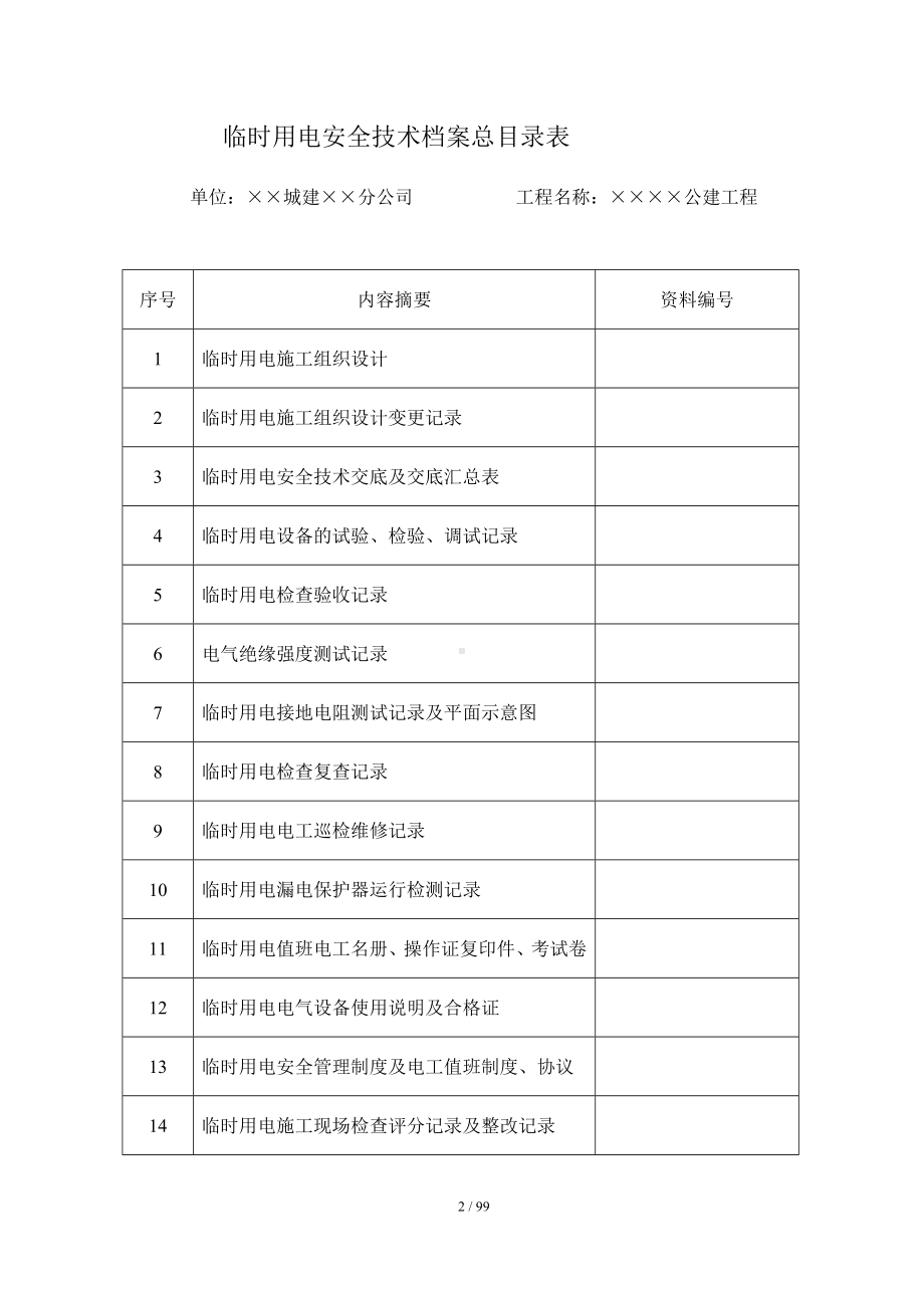 企业临时用电安全管理全套资料参考模板范本.doc_第2页