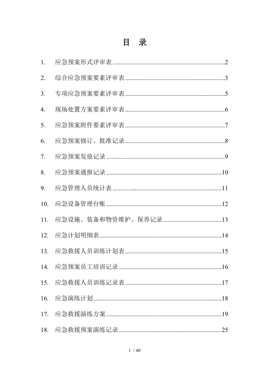 应急救援预案管理全套表格参考模板范本.docx_第1页