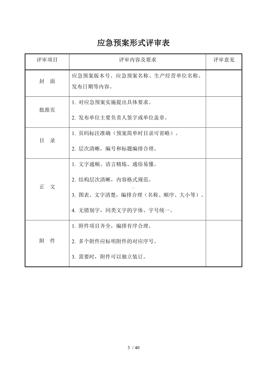 应急救援预案管理全套表格参考模板范本.docx_第3页