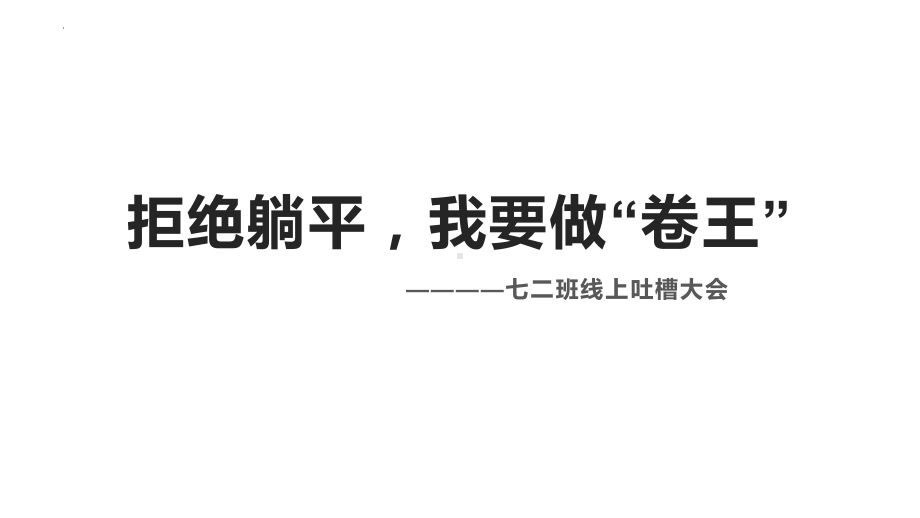 拒绝躺平我要做卷王—线上班会ppt课件.pptx_第1页