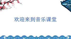 第四单元 国之瑰宝-京剧 ppt课件-2022新人音版（2019）高中音乐必修《音乐鉴赏》.pptx