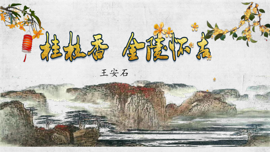 古诗词诵读《桂枝香•金陵怀古》ppt课件21张-（部）统编版《高中语文》必修下册.pptx_第1页