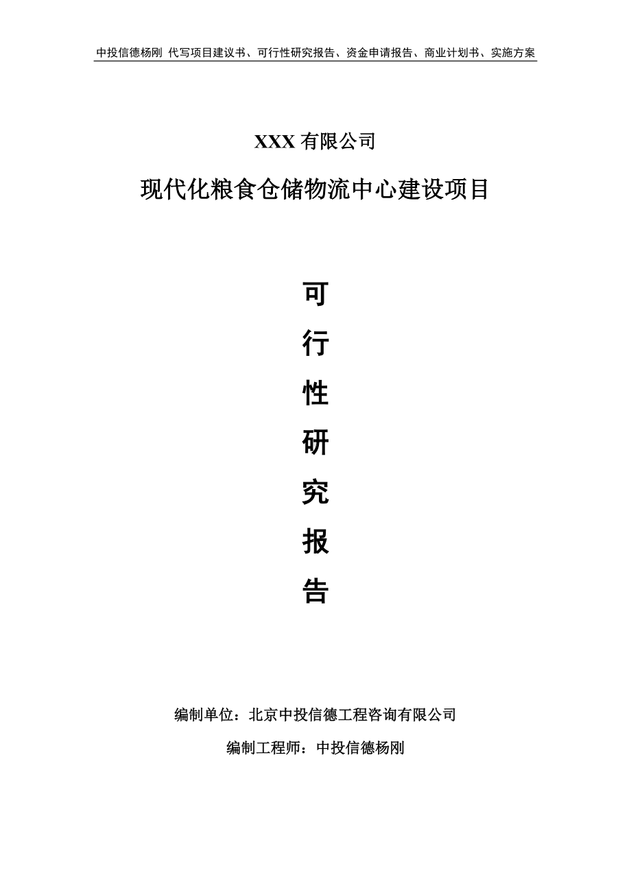 现代化粮食仓储物流中心建设可行性研究报告申请备案.doc_第1页