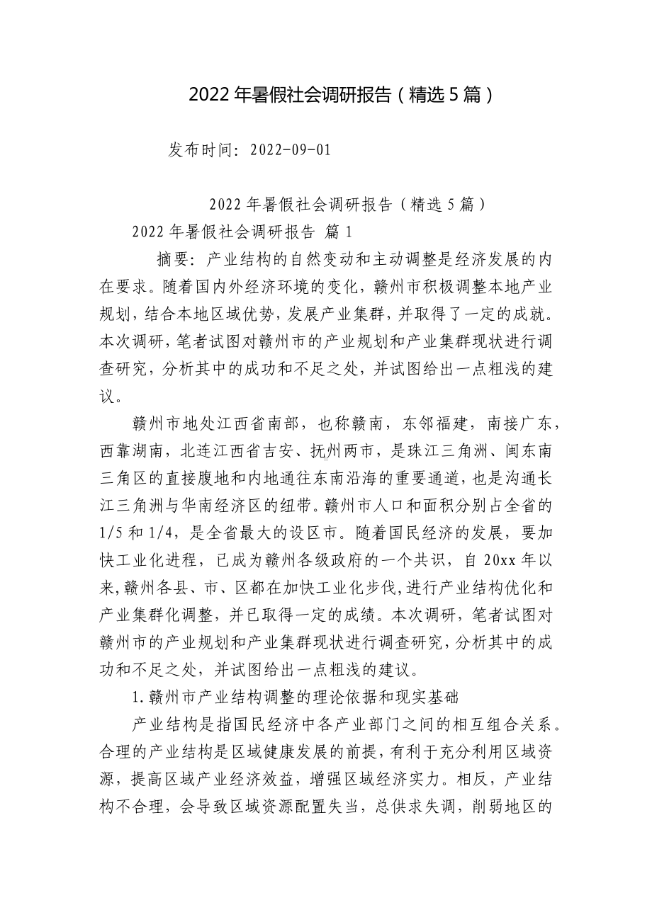 2022年暑假社会调研报告（精选5篇）.docx_第1页