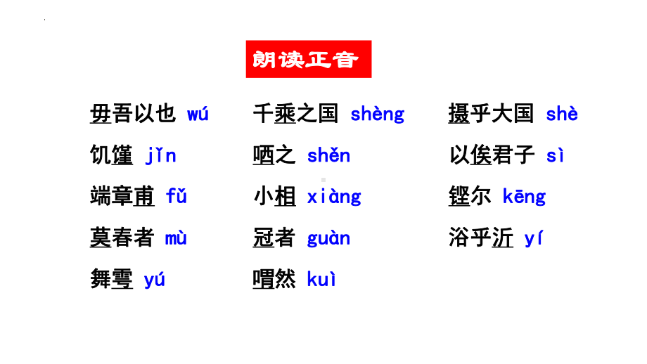 1-1《子路、曾皙、冉有、公西华侍坐》ppt课件15张-（部）统编版《高中语文》必修下册.pptx_第2页