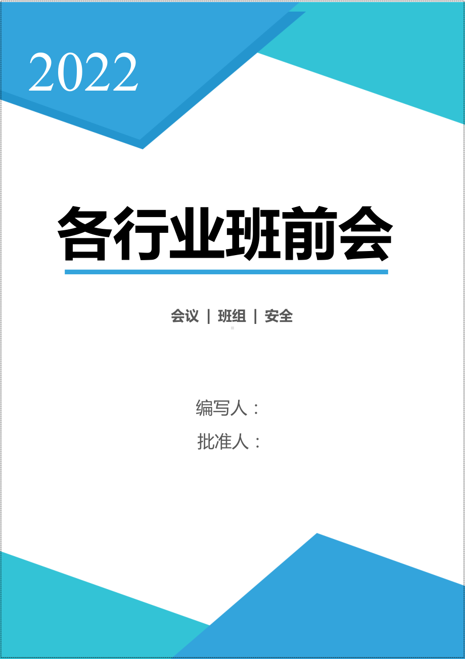 班前会记录表样表汇编参考模板范本.doc_第1页