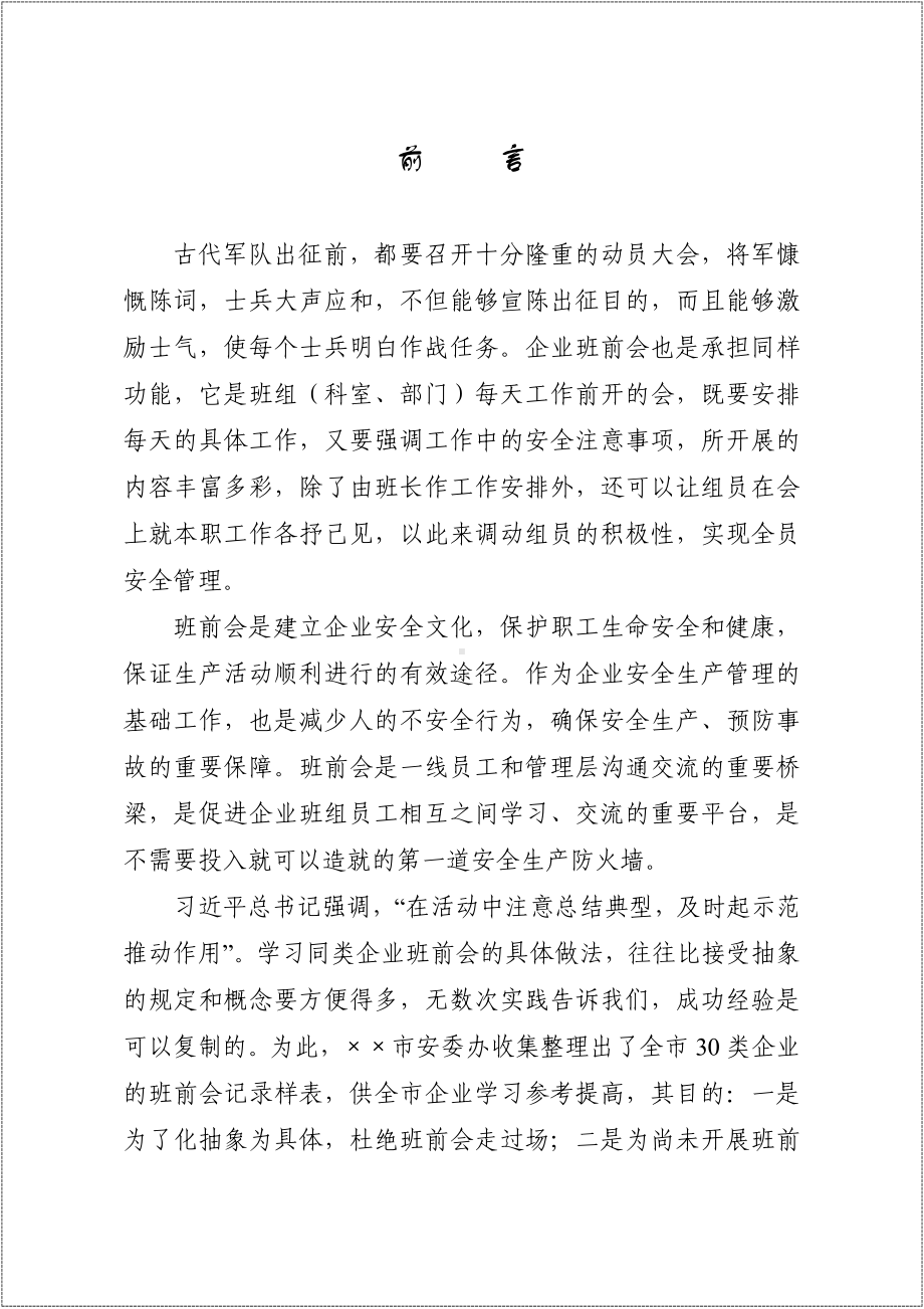 班前会记录表样表汇编参考模板范本.doc_第3页