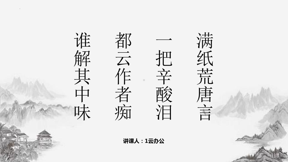 《红楼梦》诗词艺术特点分析ppt课件20张-（部）统编版《高中语文》必修下册.pptx_第1页