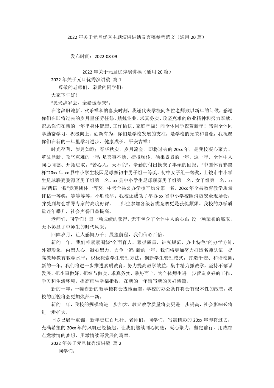 2022年关于元旦优秀主题演讲讲话发言稿参考范文（通用20篇）.docx_第1页