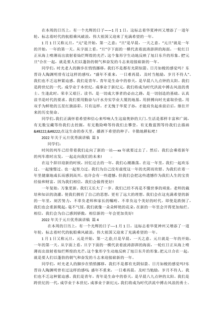 2022年关于元旦优秀主题演讲讲话发言稿参考范文（通用20篇）.docx_第2页