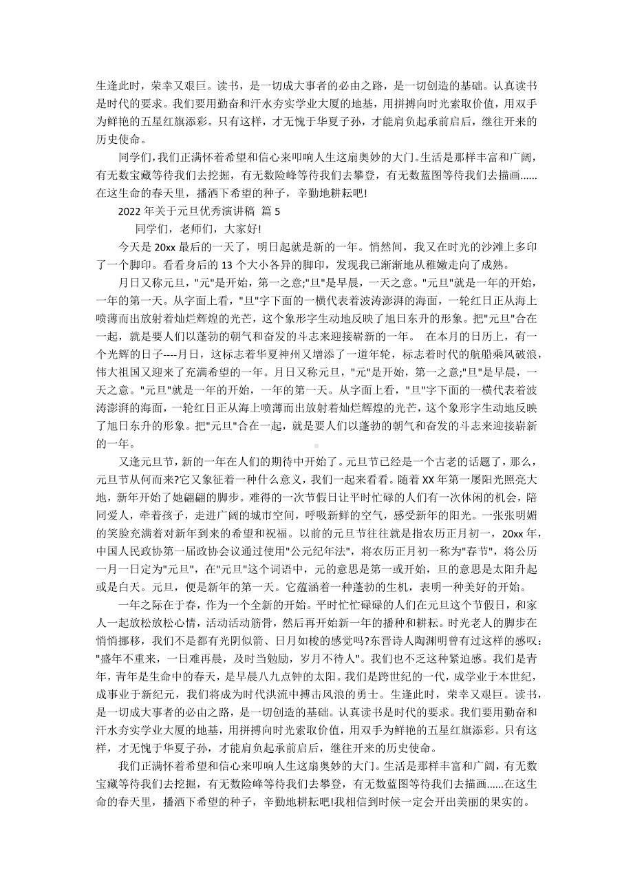 2022年关于元旦优秀主题演讲讲话发言稿参考范文（通用20篇）.docx_第3页