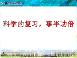 实验中学初中班会主题ppt课件：科学的复习事半功倍(共23张PPT).ppt