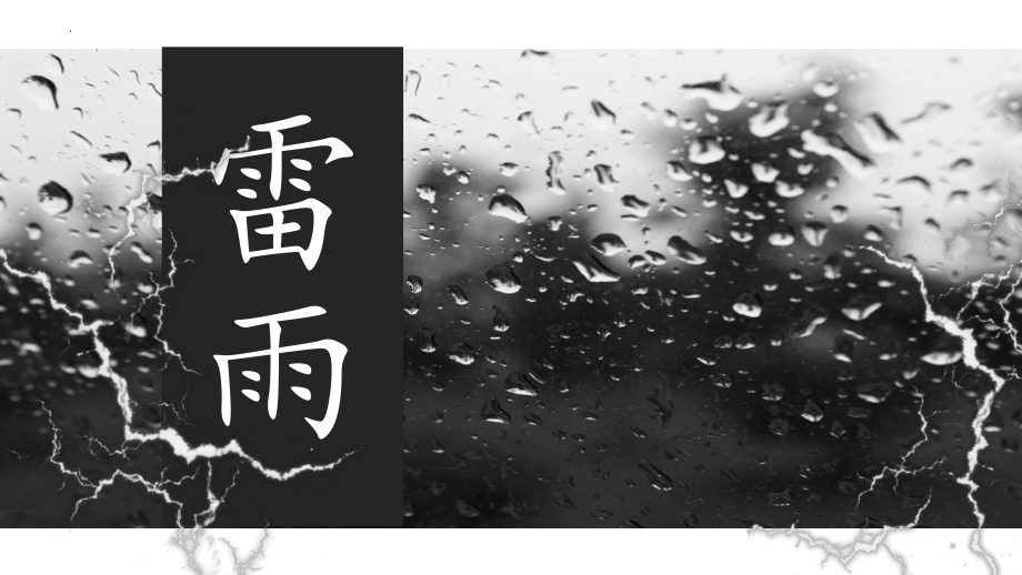 5.《雷雨（节选）》ppt课件54张-（部）统编版《高中语文》必修下册.pptx_第1页