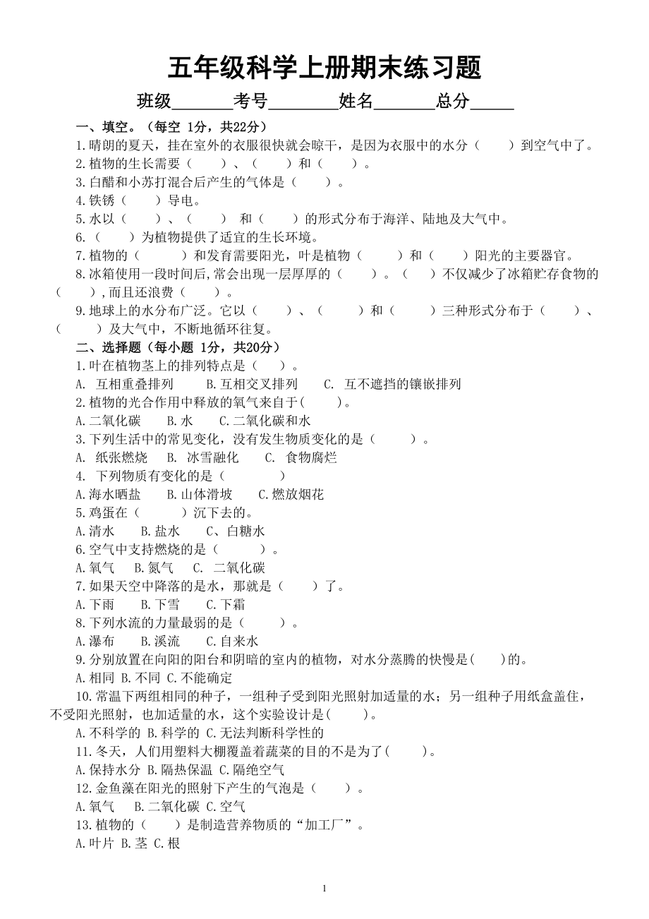 小学科学粤教版五年级上册期末练习题.doc_第1页