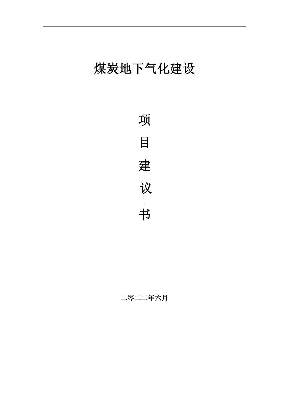 煤炭地下气化项目建议书（写作模板）.doc_第1页