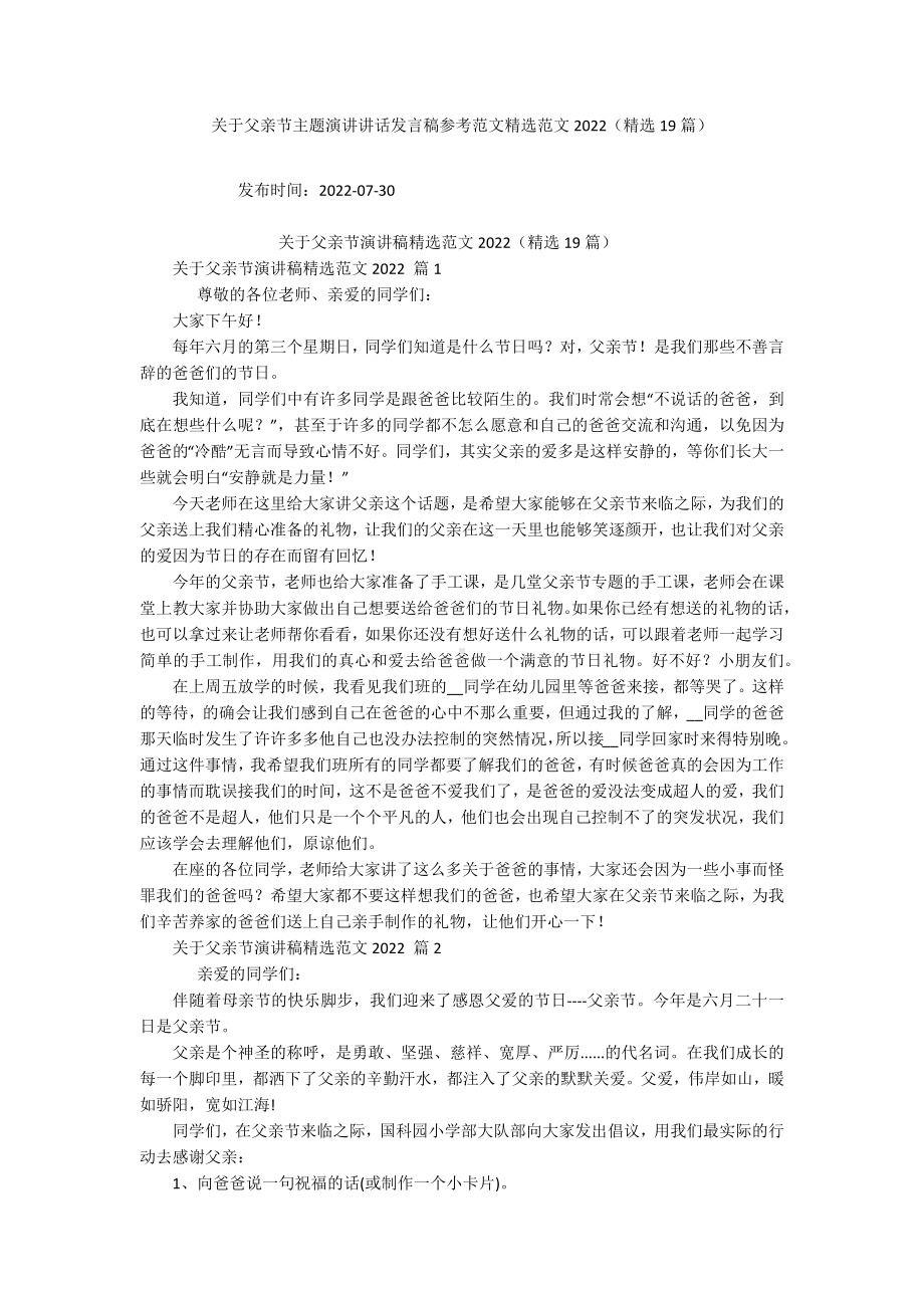 关于父亲节主题演讲讲话发言稿参考范文精选范文2022（精选19篇）.docx_第1页