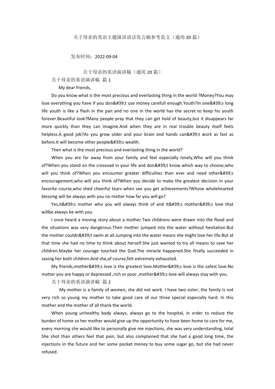 关于母亲的英语主题演讲讲话发言稿参考范文（通用20篇）.docx_第1页