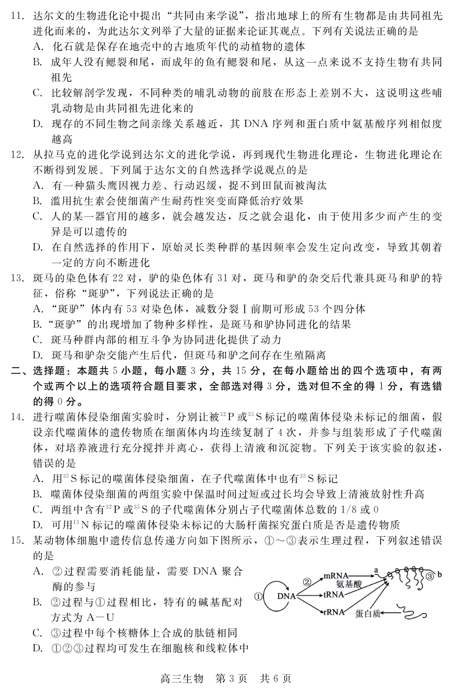 河北省张家口市部分学校2022-2023学年高三上学期期中考试生物试题.pdf_第3页