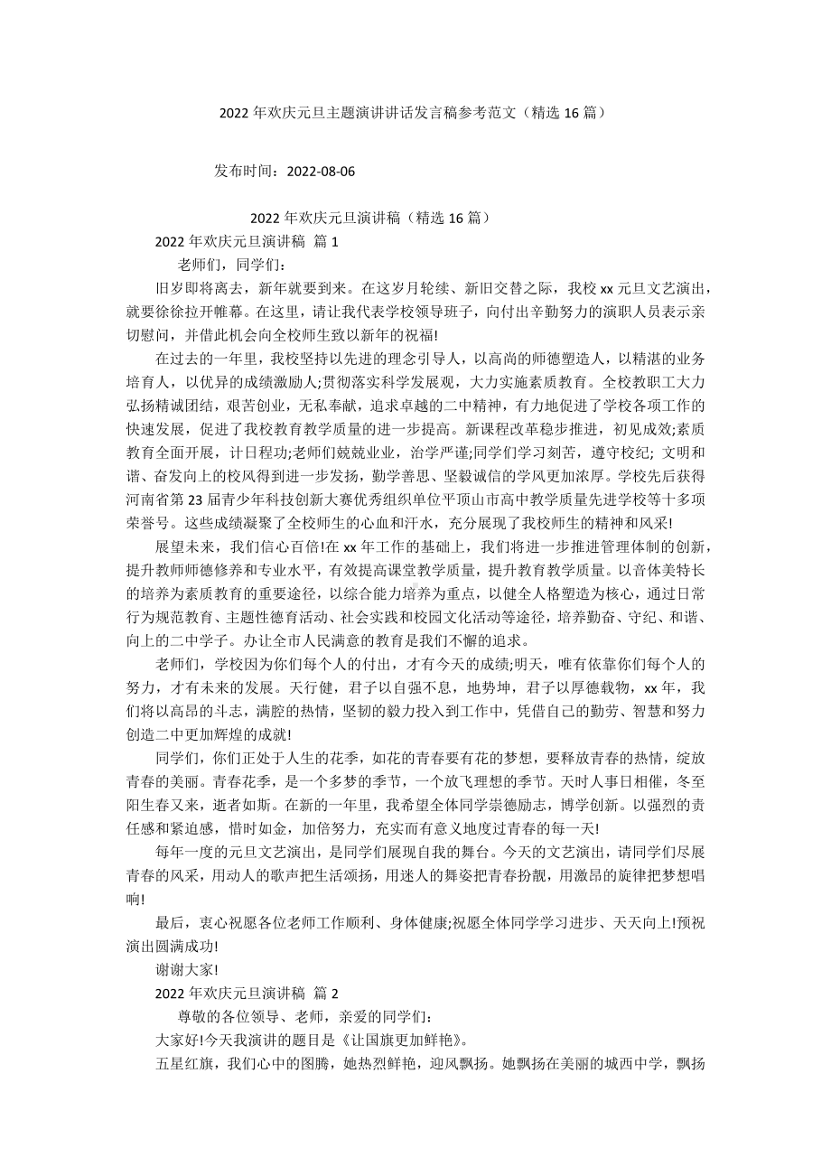 2022年欢庆元旦主题演讲讲话发言稿参考范文（精选16篇）.docx_第1页