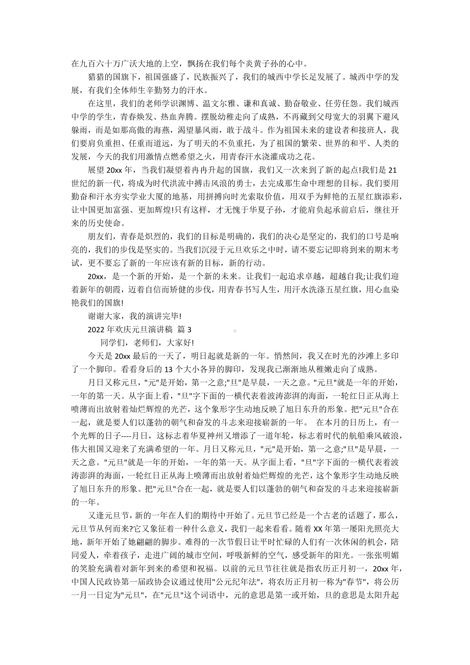 2022年欢庆元旦主题演讲讲话发言稿参考范文（精选16篇）.docx_第2页