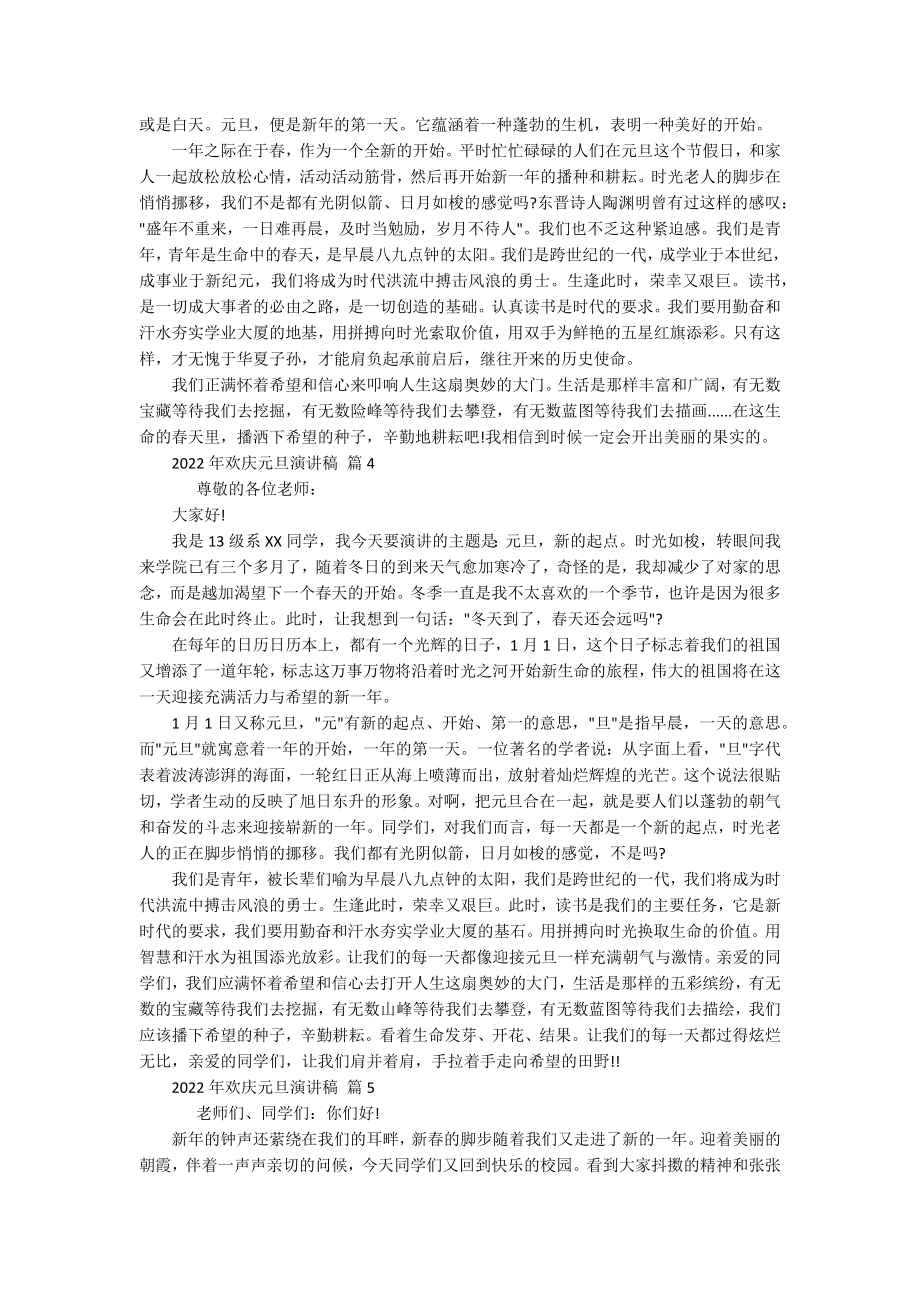 2022年欢庆元旦主题演讲讲话发言稿参考范文（精选16篇）.docx_第3页