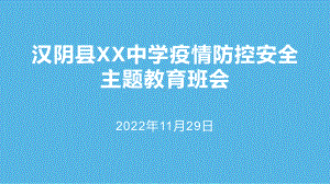 返校复课 从“心”开始疫暨情防控安全主题教育班会ppt课件.pptx