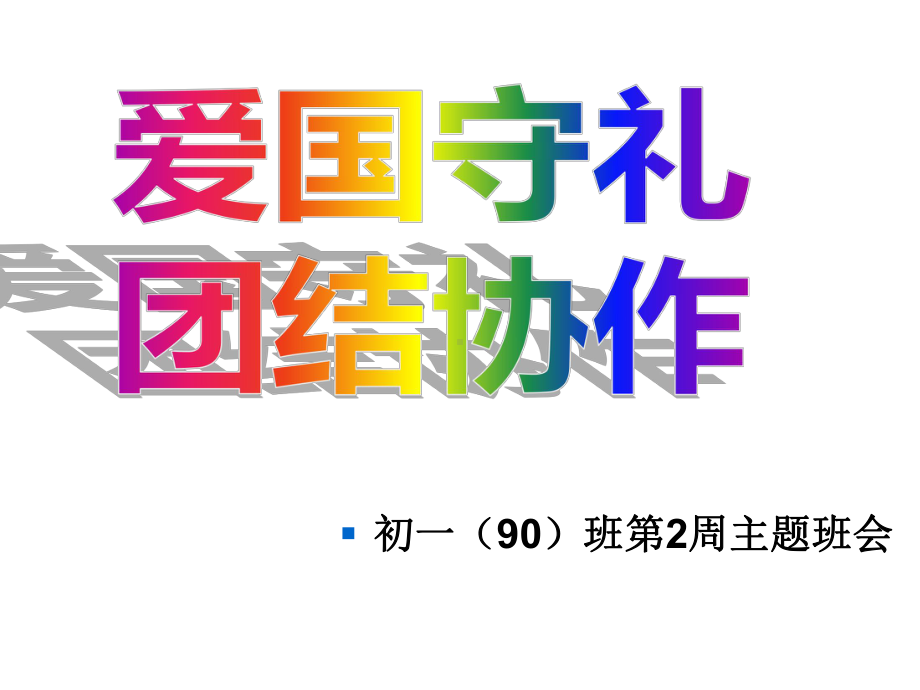 xxx初级中学七年级班会ppt课件：90班第2周主题班会(共17张PPT).ppt_第1页