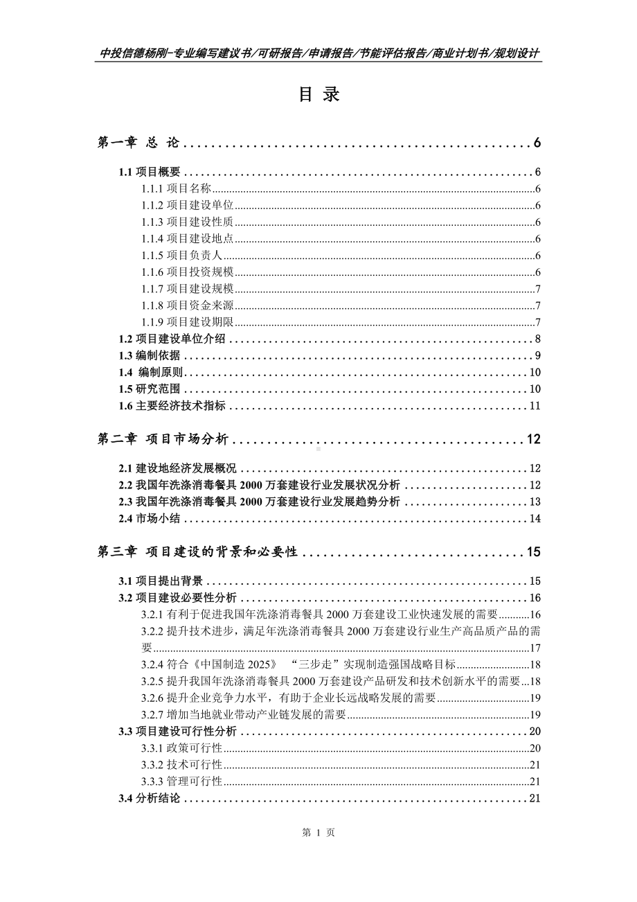 年洗涤消毒餐具2000万套建设项目可行性研究报告.doc_第2页