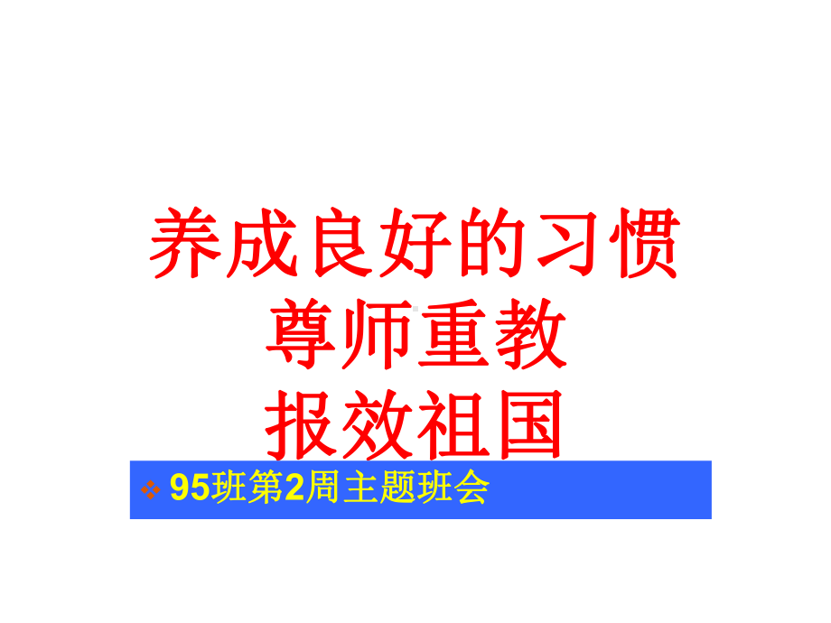 xxx初级中学七年级班会ppt课件：(95)第2周主题班会(共28张PPT).ppt_第1页