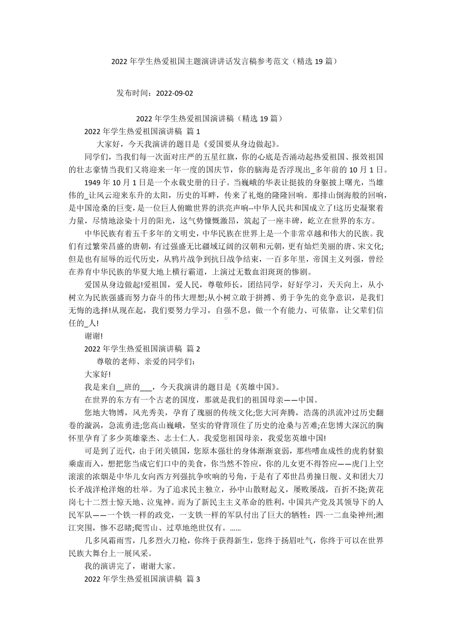 2022年学生热爱祖国主题演讲讲话发言稿参考范文（精选19篇）.docx_第1页