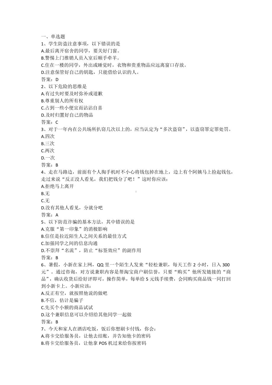 安全教育与应急处理训练-第四章 财产安全法律法规（含答案）.docx_第1页